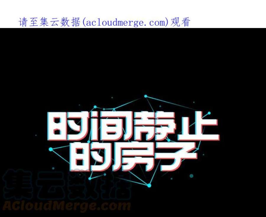 时间静止的房子11.创造者