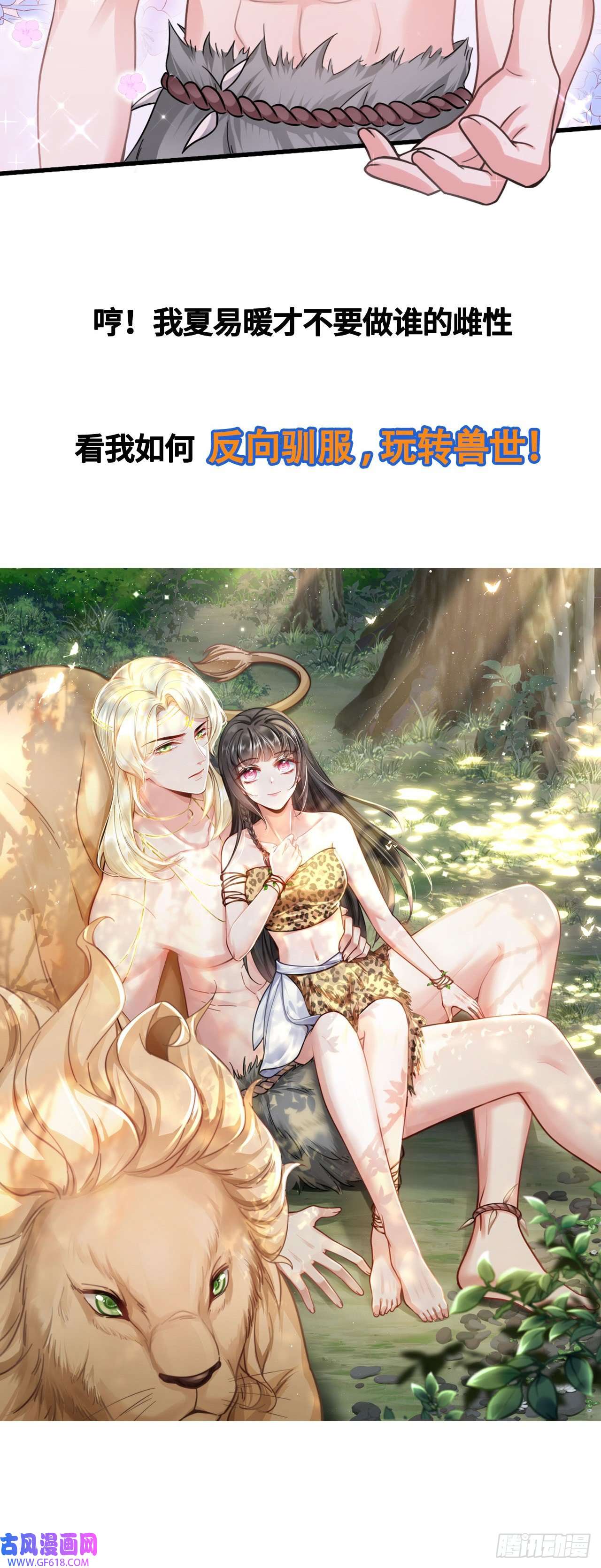 傲娇兽夫驯服计划00 序章