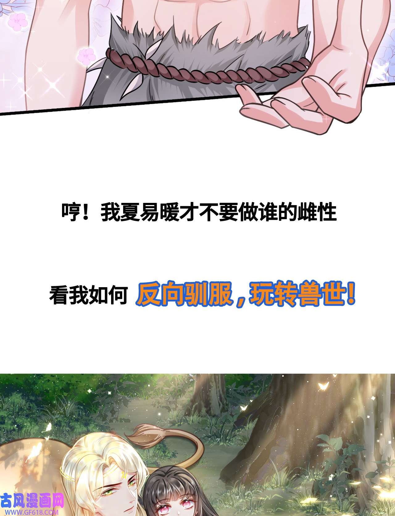 傲娇兽夫驯服计划00 预告