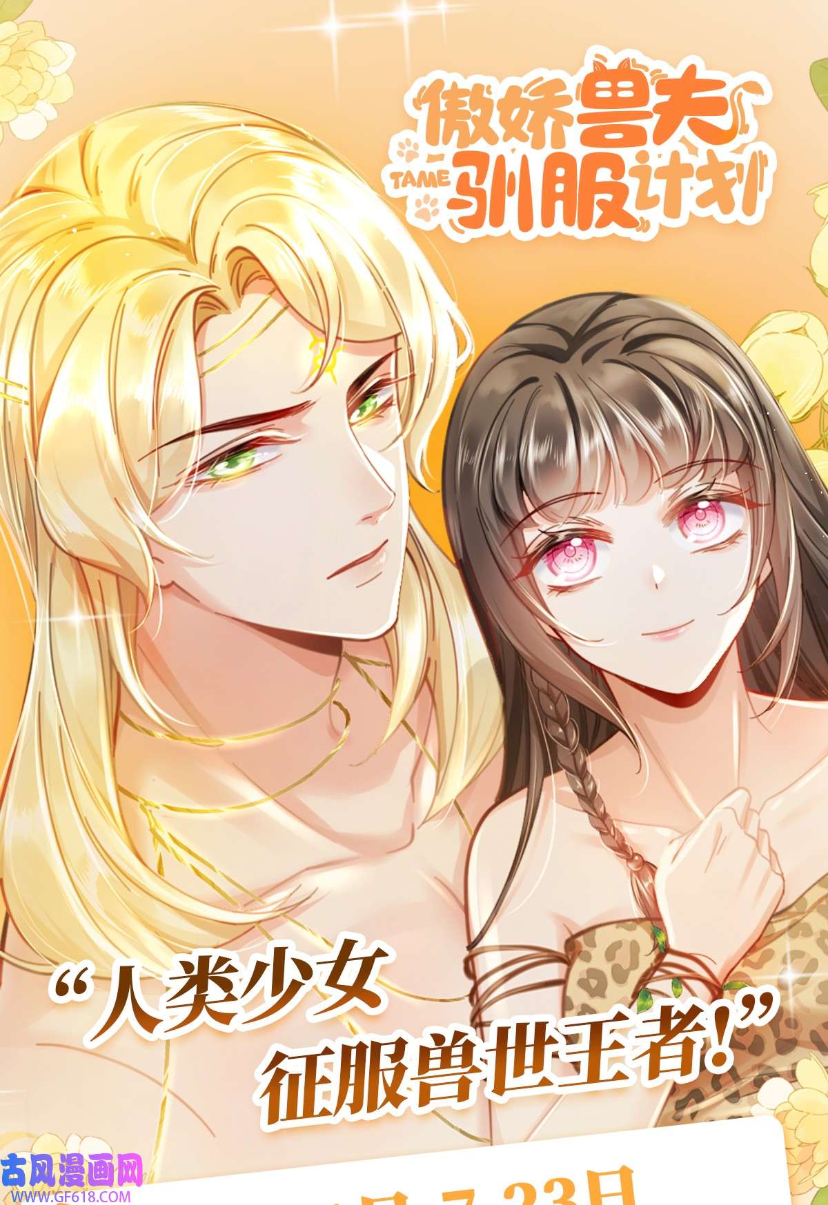 傲娇兽夫驯服计划01 无理要求