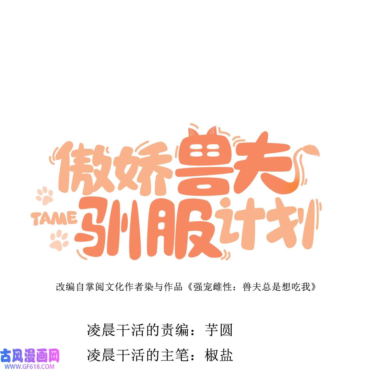 傲娇兽夫驯服计划08 信了你的鬼话！