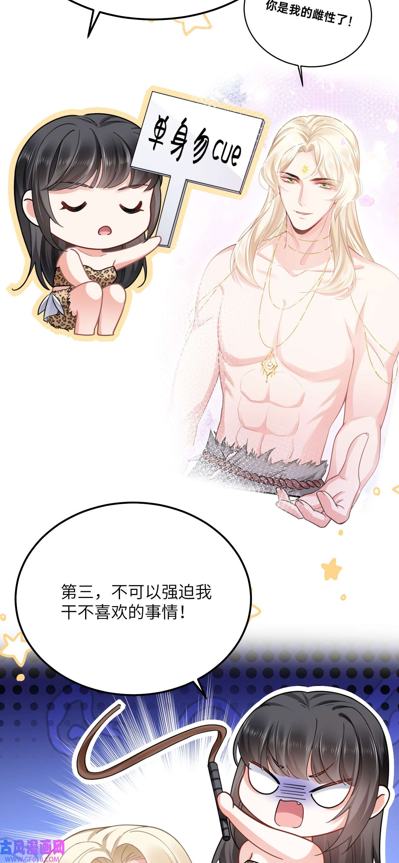 傲娇兽夫驯服计划08 信了你的鬼话！