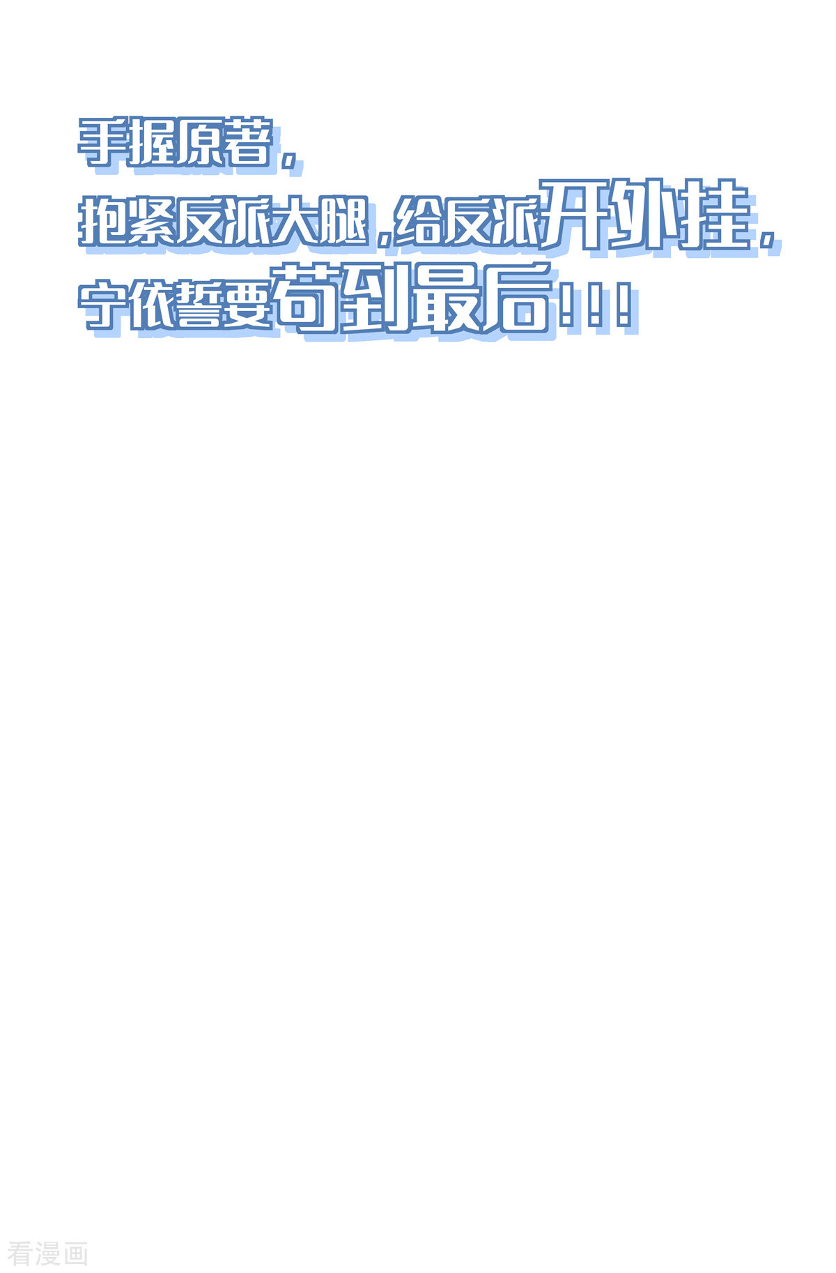 反派大腿我抱定了预告来啦