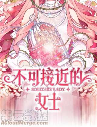 不可接近的女士0.序章