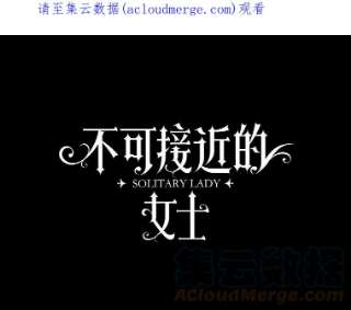不可接近的女士1.地下监狱