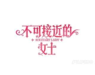 不可接近的女士2.再次重生