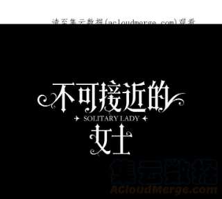 不可接近的女士6.第一世之死