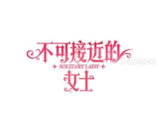 不可接近的女士7.教训