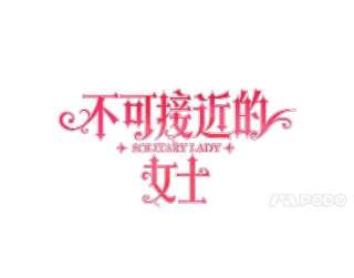 不可接近的女士16.安抚