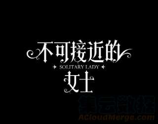 不可接近的女士19.笼中鸟