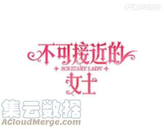 不可接近的女士23.翻阅