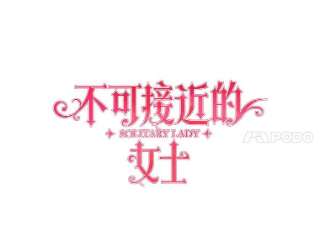 不可接近的女士29.前任首领