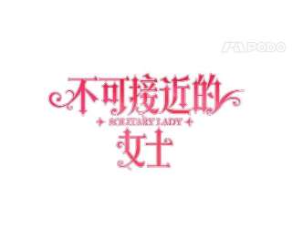 不可接近的女士30.老狐狸