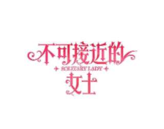 不可接近的女士33.聚会