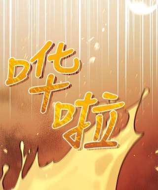 不可接近的女士34.畸形魔物