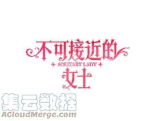 不可接近的女士37.意外突发