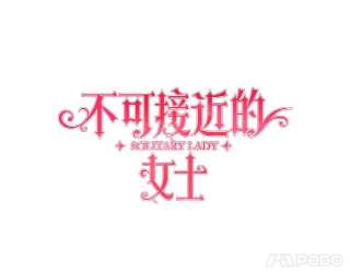 不可接近的女士42.结界