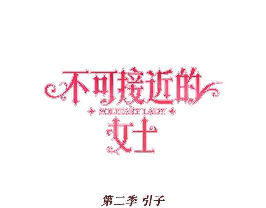 不可接近的女士48.表态