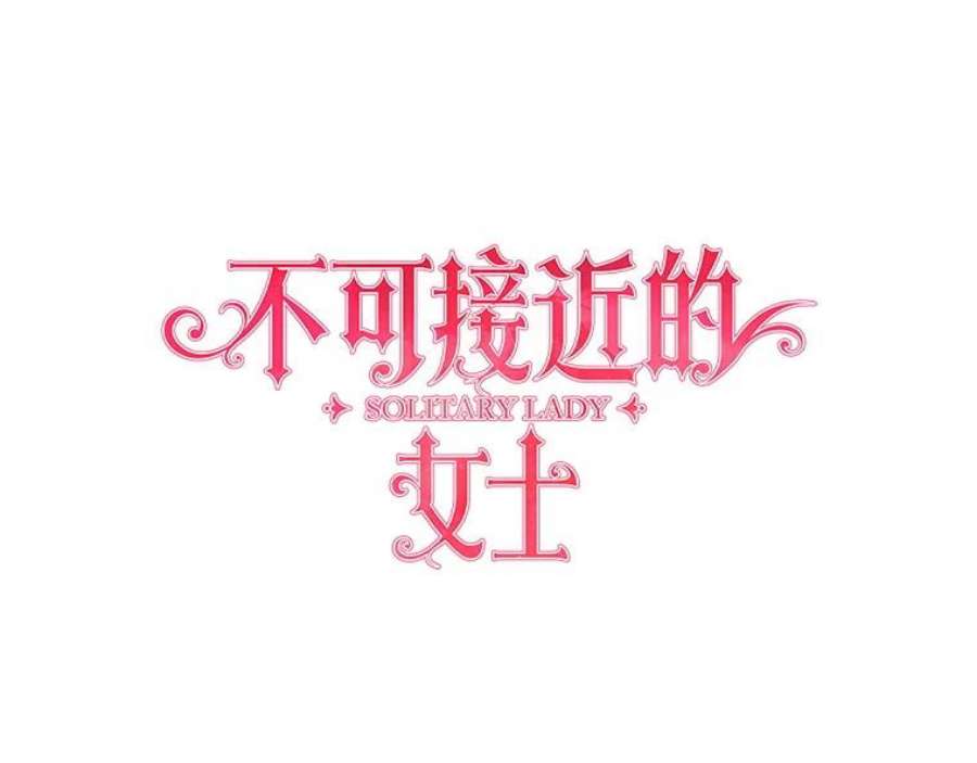 不可接近的女士51.独处一室