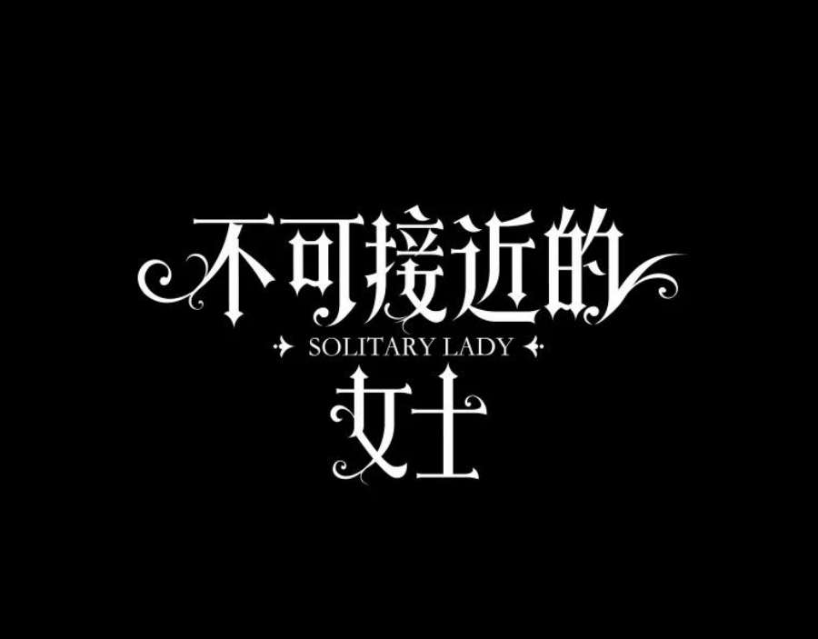 不可接近的女士54.失去的记忆