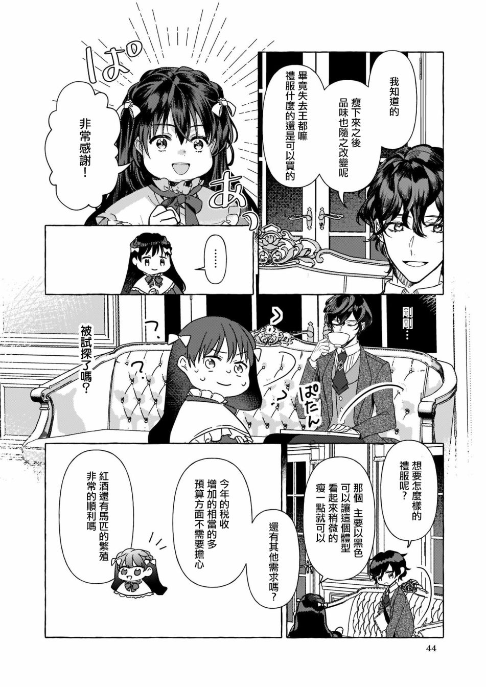 转生成了少女漫画里的白猪千金reBoooot!第04话