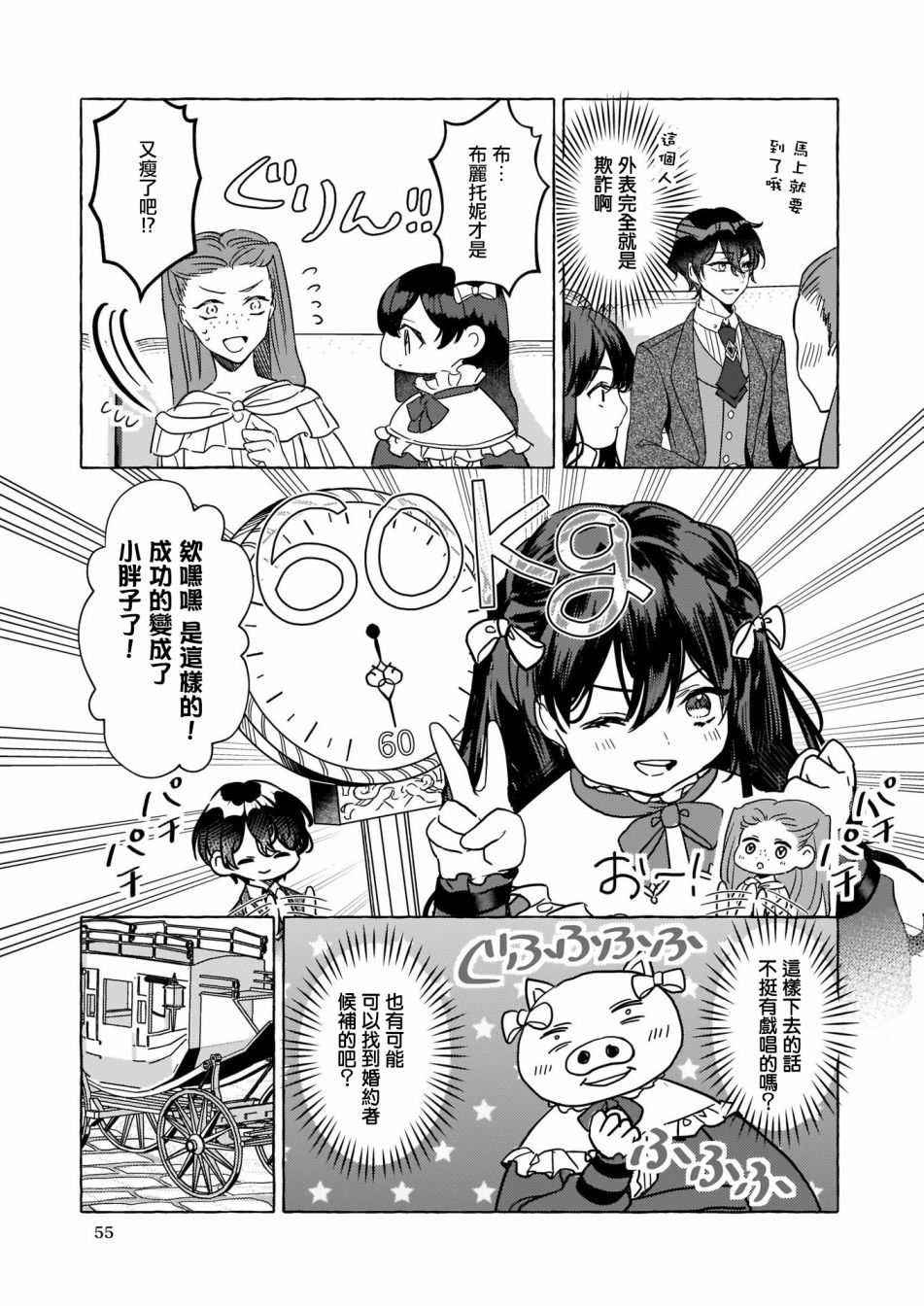 转生成了少女漫画里的白猪千金reBoooot!第04话