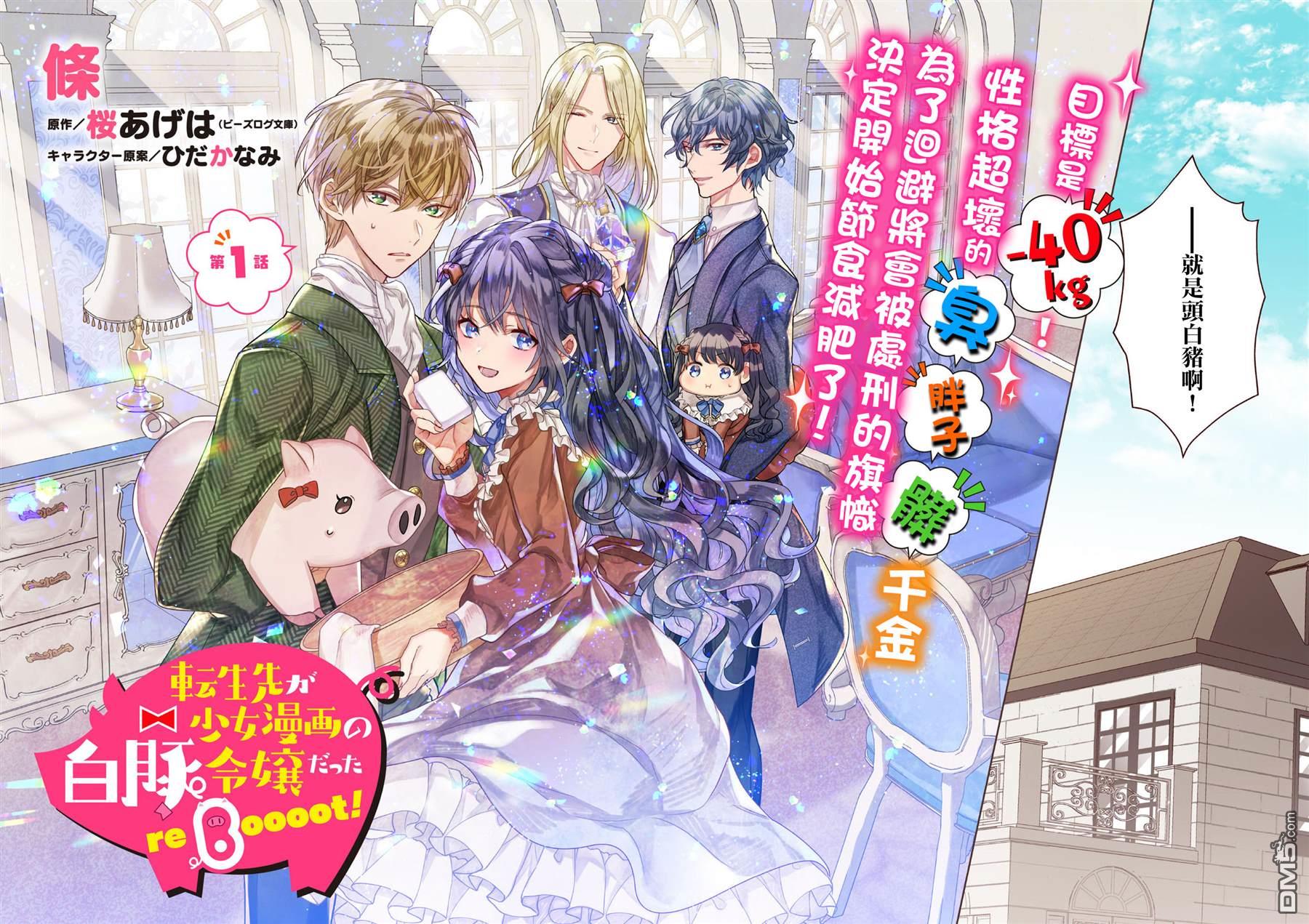 转生成了少女漫画里的白猪千金reBoooot!第1话