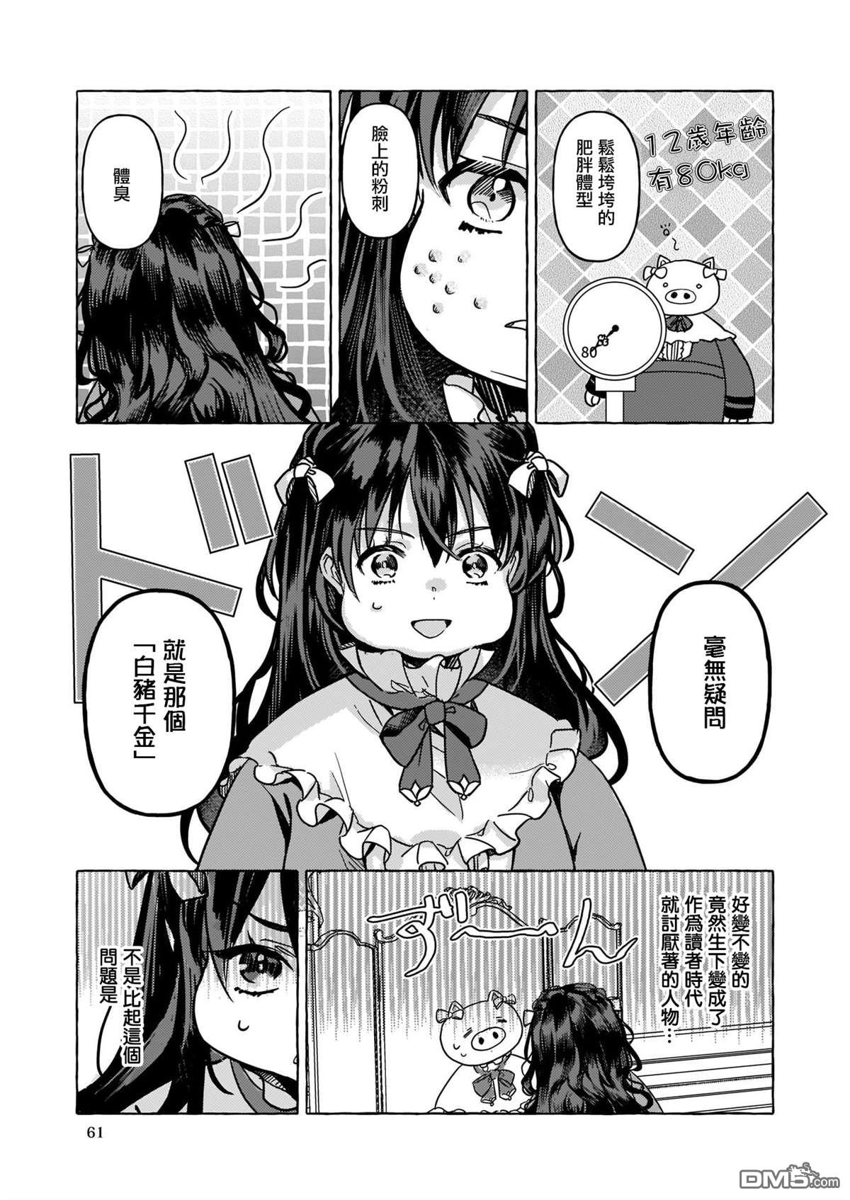 转生成了少女漫画里的白猪千金reBoooot!第1话