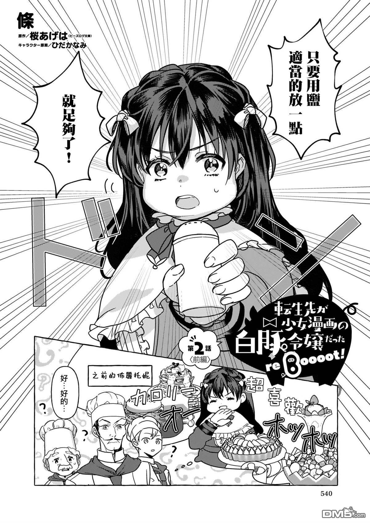 转生成了少女漫画里的白猪千金reBoooot!第2话