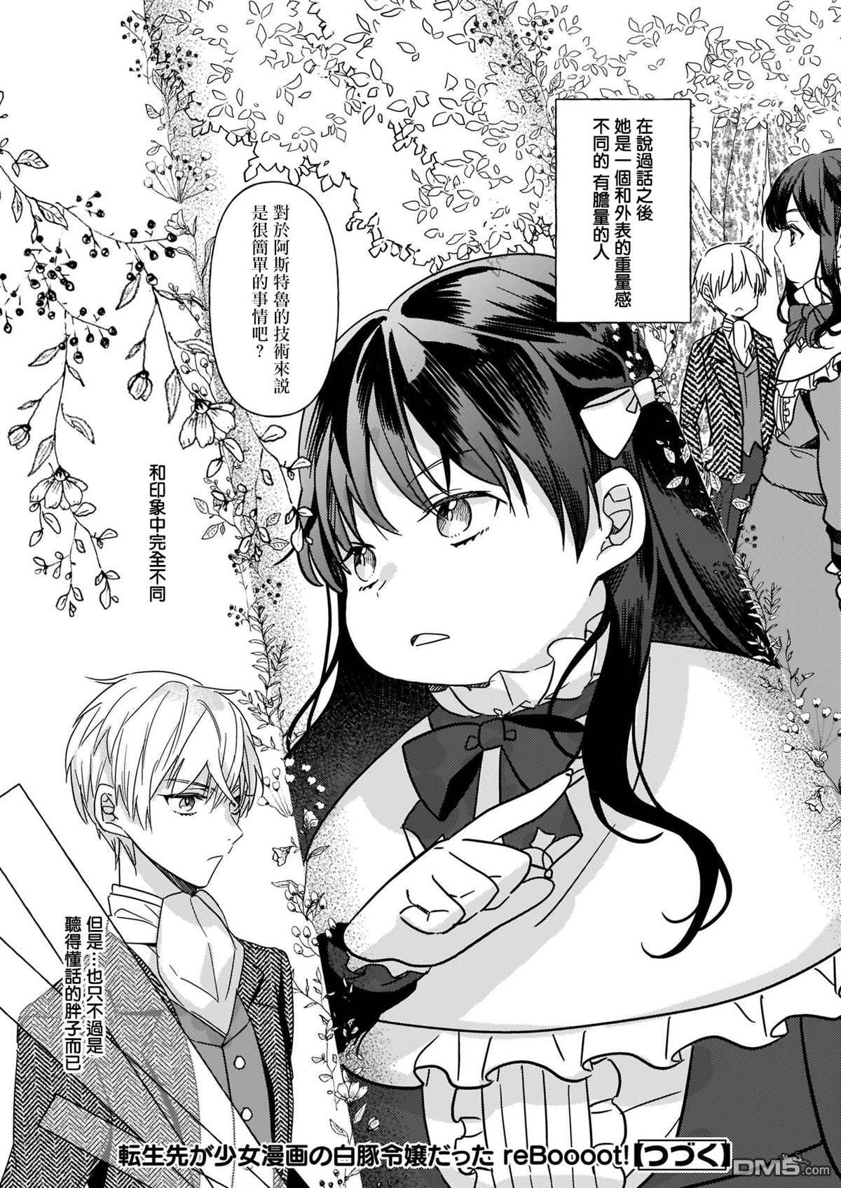 转生成了少女漫画里的白猪千金reBoooot!第2话