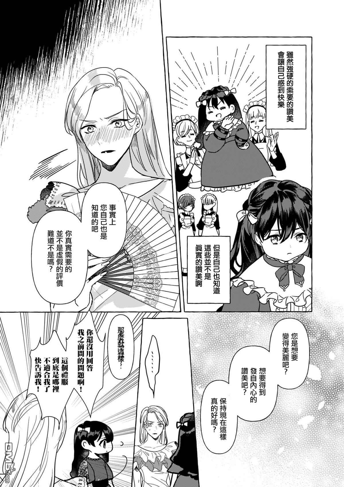 转生成了少女漫画里的白猪千金reBoooot!第5话