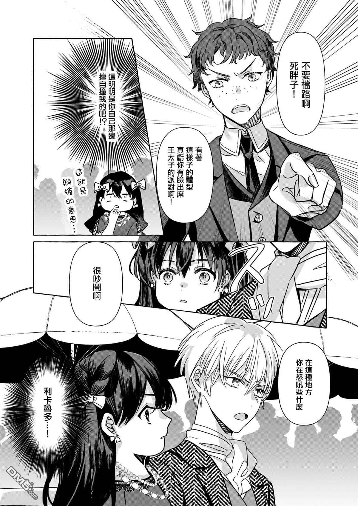 转生成了少女漫画里的白猪千金reBoooot!第5话