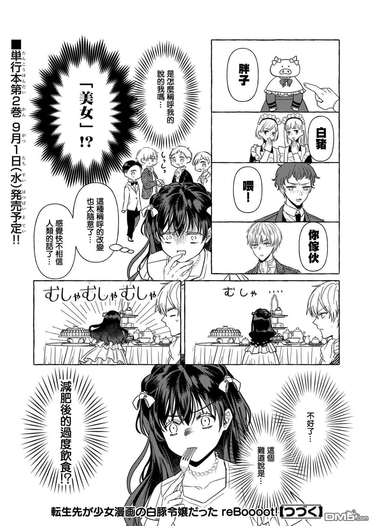 转生成了少女漫画里的白猪千金reBoooot!第9话