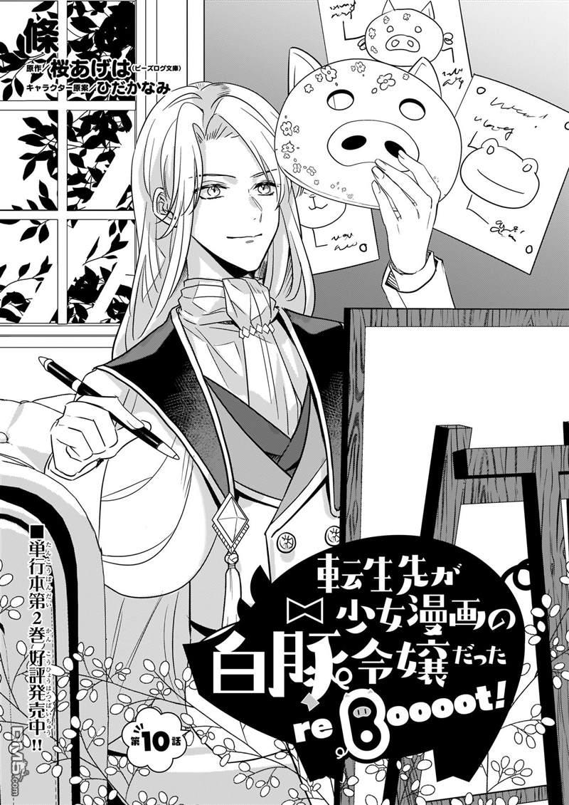 转生成了少女漫画里的白猪千金reBoooot!第10话