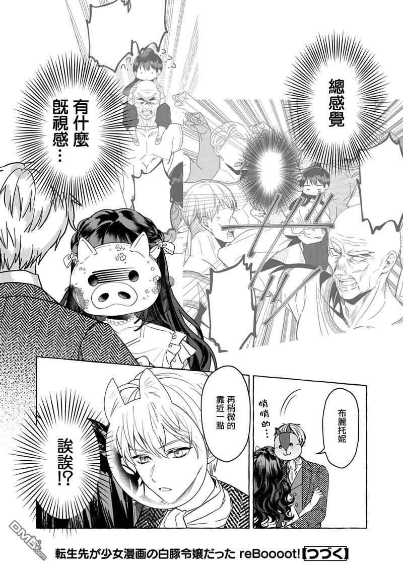 转生成了少女漫画里的白猪千金reBoooot!第10话