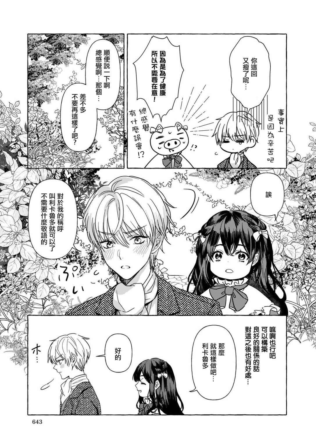 转生成了少女漫画里的白猪千金reBoooot!第05话