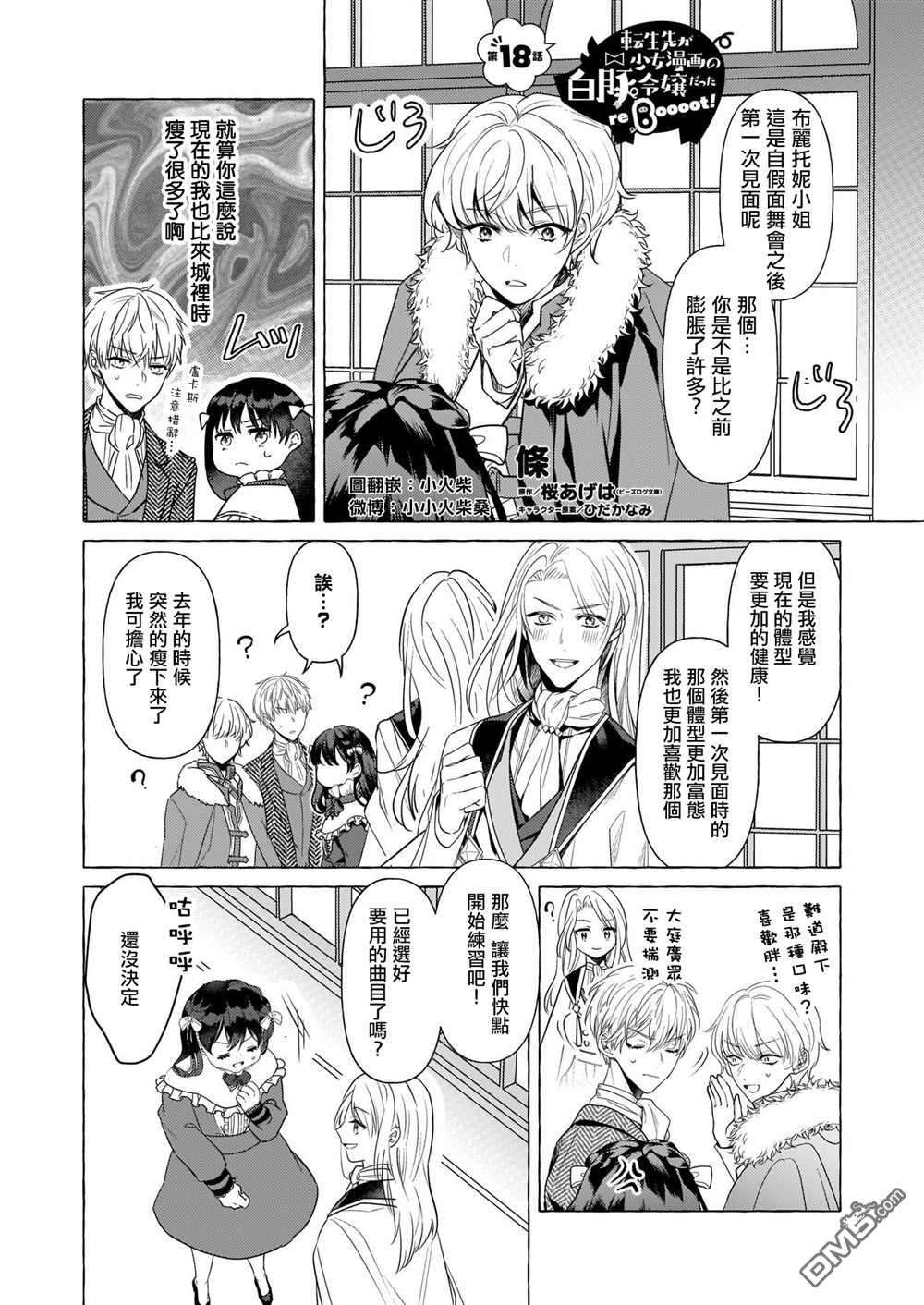 转生成了少女漫画里的白猪千金reBoooot!第18话