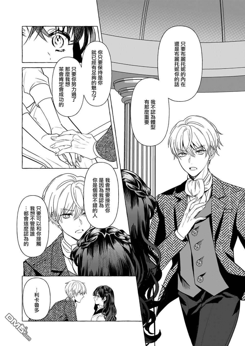 转生成了少女漫画里的白猪千金reBoooot!第19话