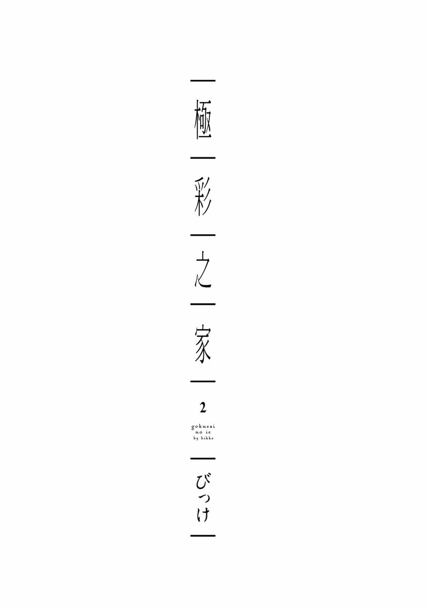 极彩之家第05话