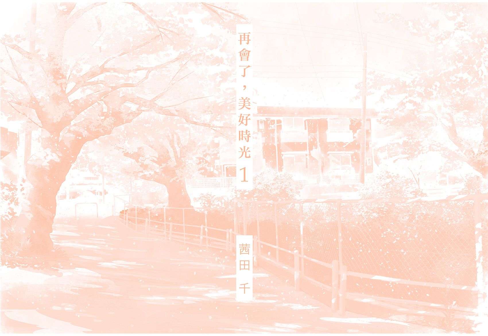 再会了，美好时光第01话