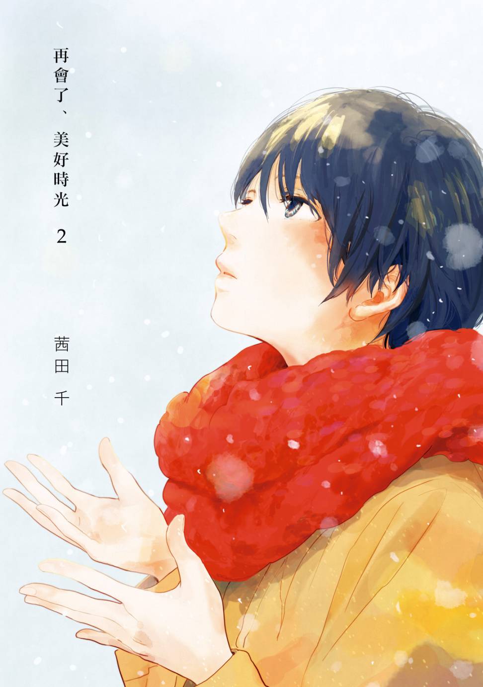 再会了，美好时光第04话