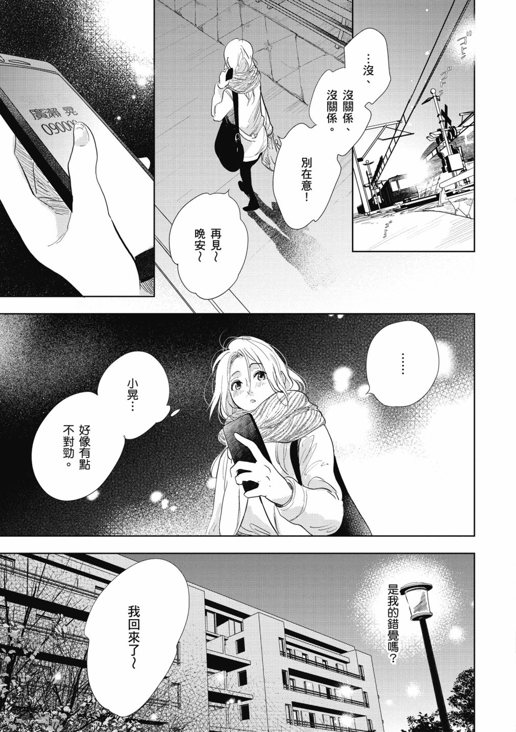 再会了，美好时光第12话