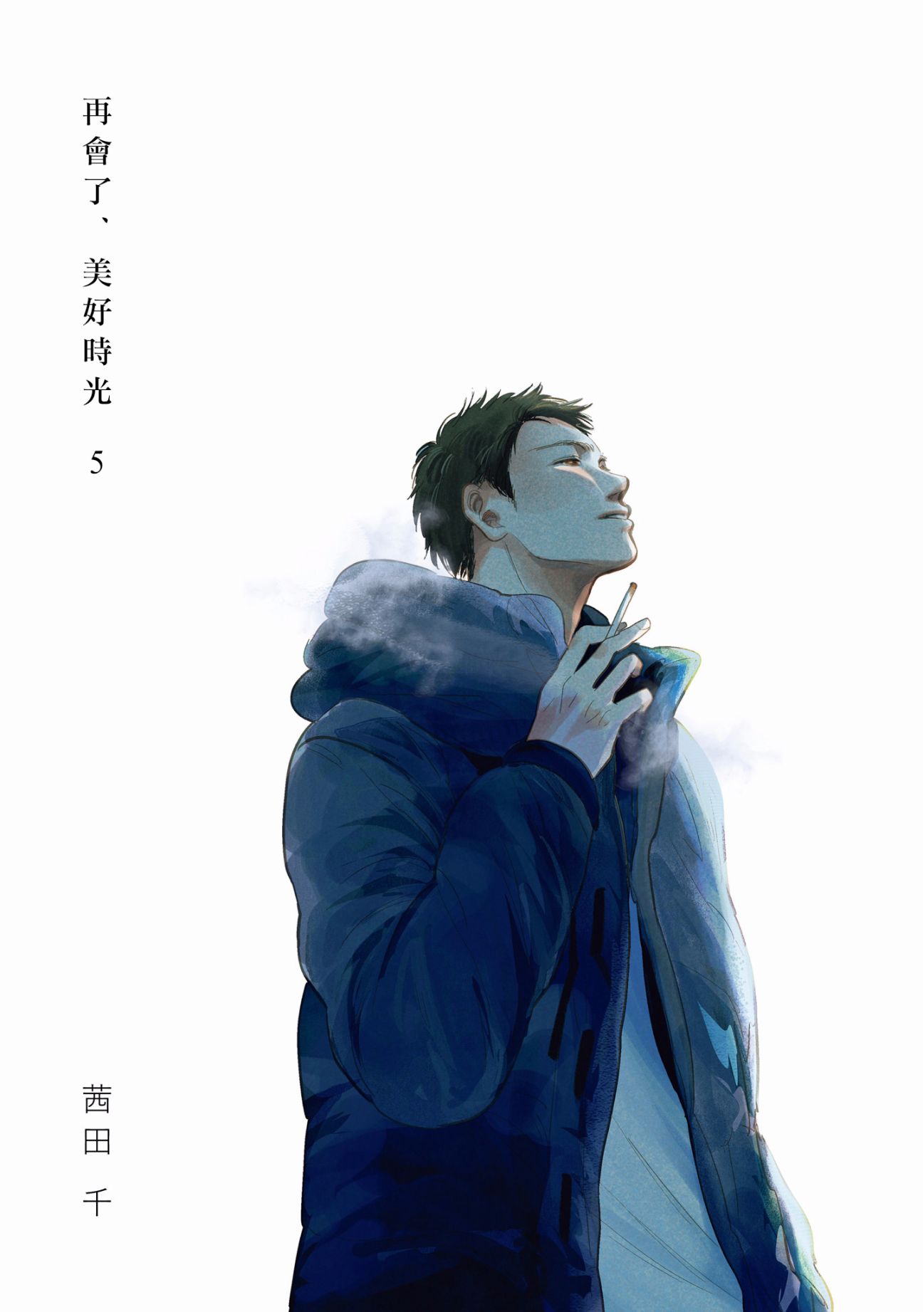 再会了，美好时光第15话