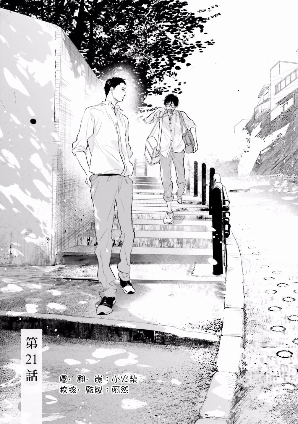 再会了，美好时光第21话