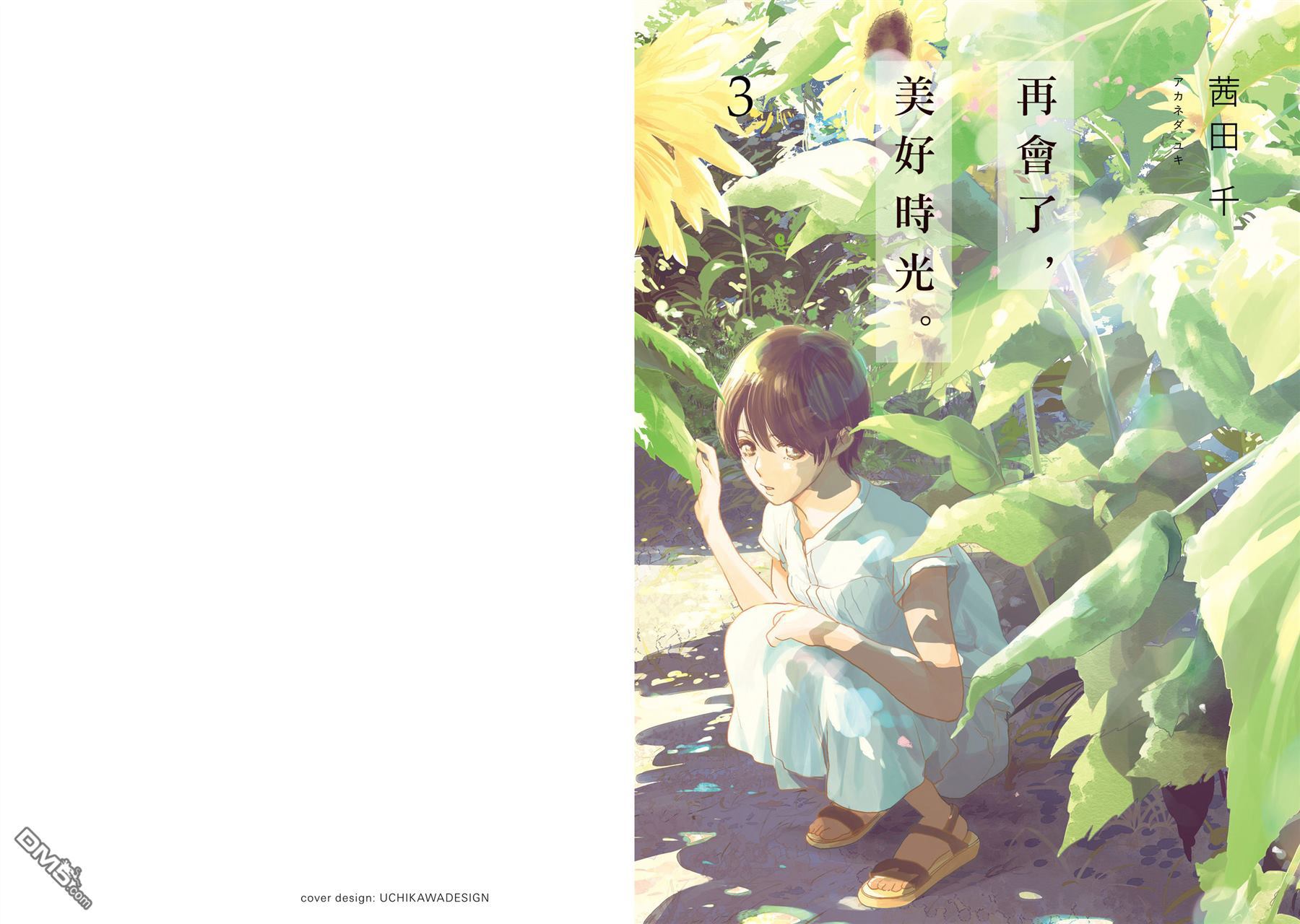 再会了，美好时光第7话