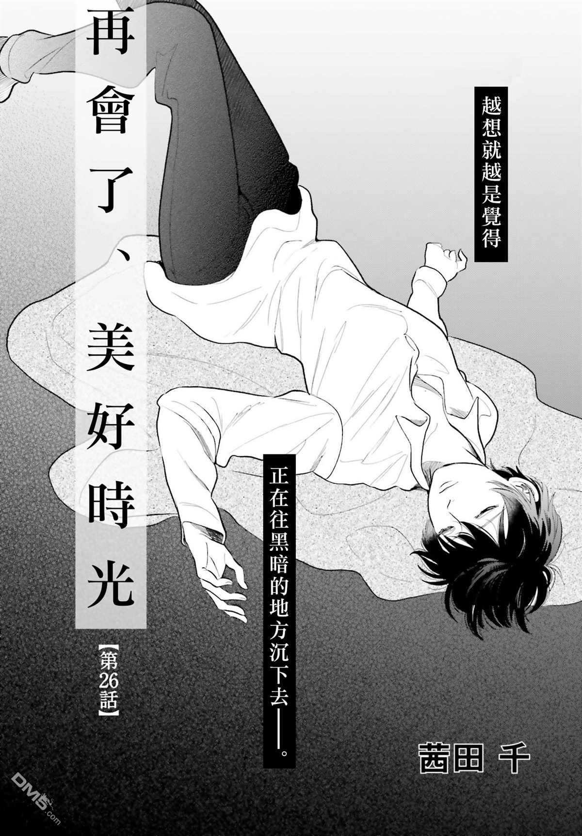 再会了，美好时光第26话