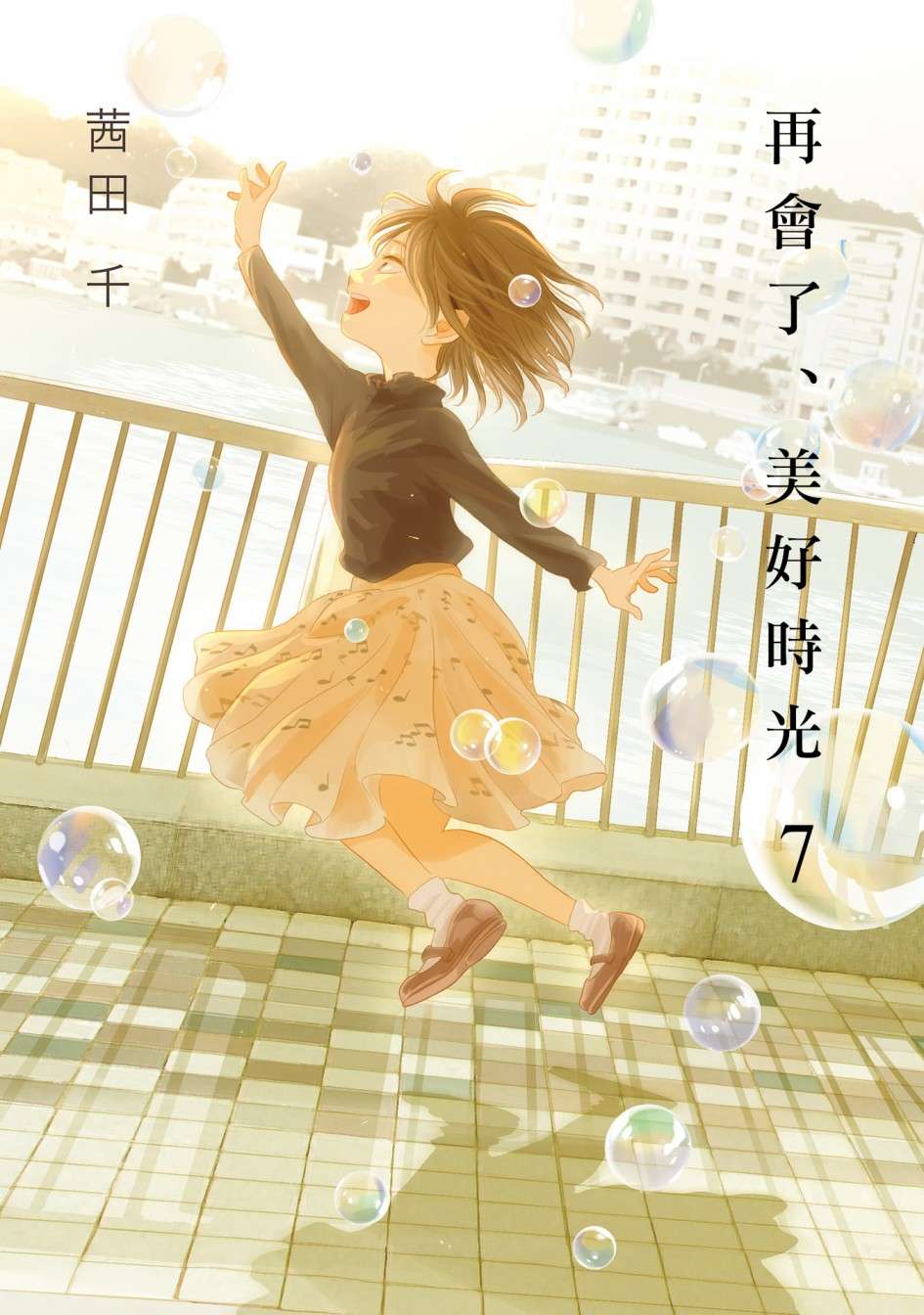 再会了，美好时光第28.5话