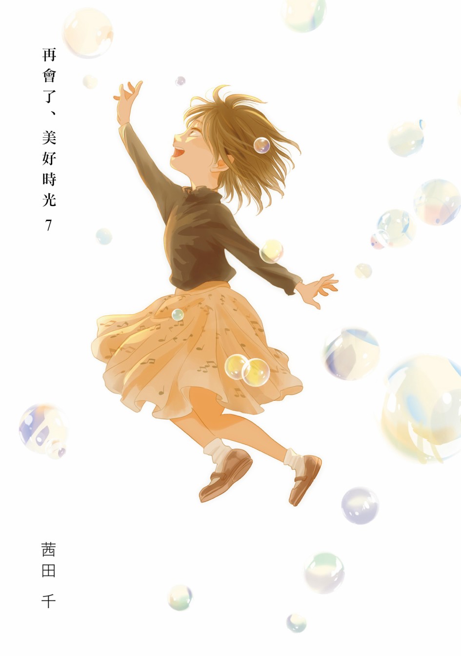 再会了，美好时光第28.5话