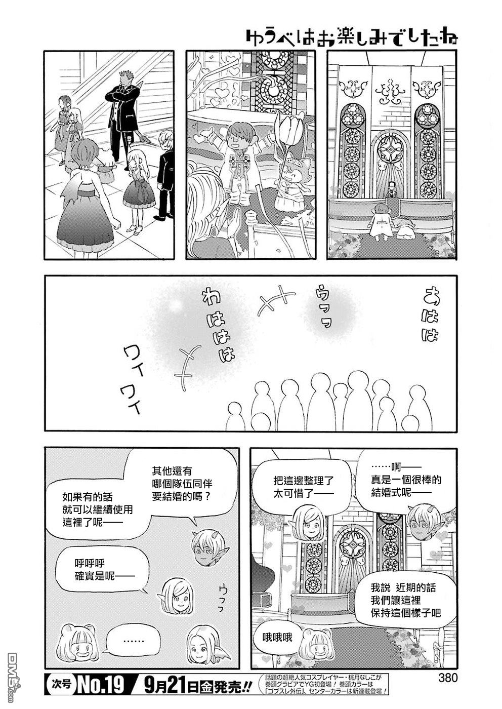 昨晚过得很愉快吧第51话 将事情报告给队伍的同伴