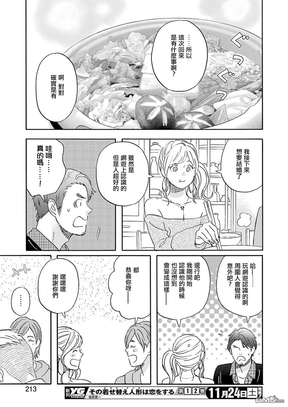 昨晚过得很愉快吧第54话 向家人的结婚报告任务戈洛篇（前篇）
